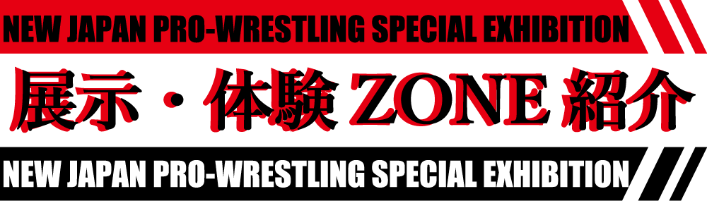 展示・体験ZONE紹介