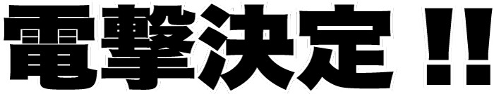 電撃決定！の文字