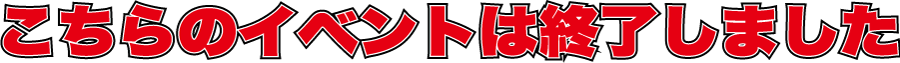 こちらのイベントは終了しましたの文字