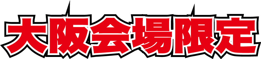 大阪会場限定の文字
