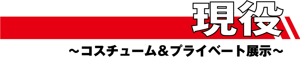 「現役」コスチューム＆プライベート展示