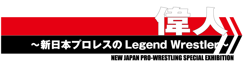 「偉人」新日本プロレスのレジェンドレスラー