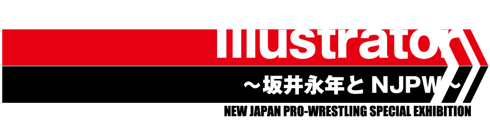 「イラストレーター」坂井永年とNJPW
