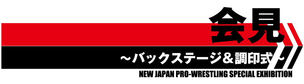 「会見」バックステージ＆調印式