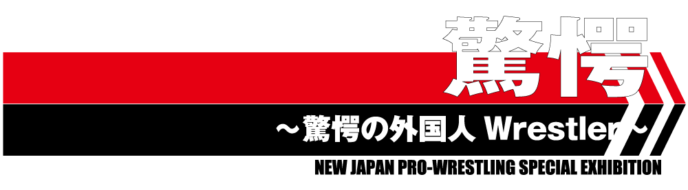 「驚愕」驚愕の外人レスラー