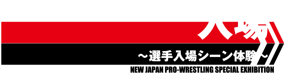 「入場」入場ゲート体験