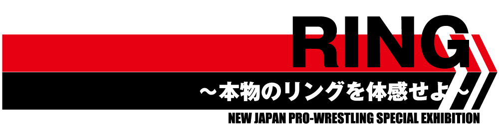 「リング」本物のリングを体感せよ