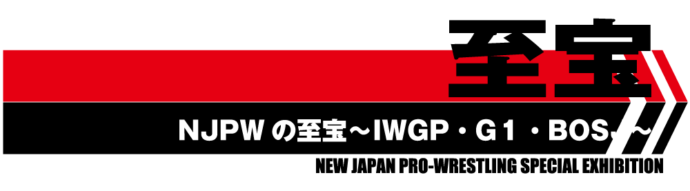 「至宝」NJPWの至宝