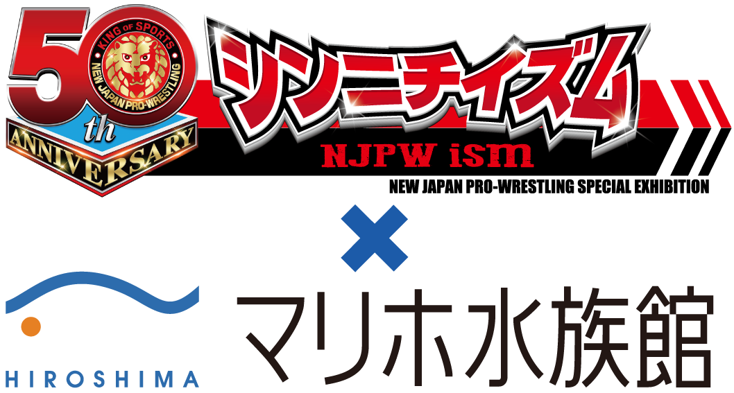シンニチイズムロゴとマリーナ水族館の文字
