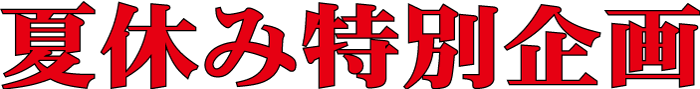 夏休み特別企画の文字