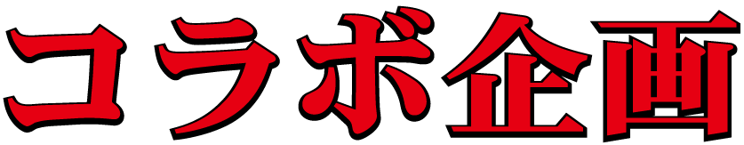 緊急コラボ企画の文字